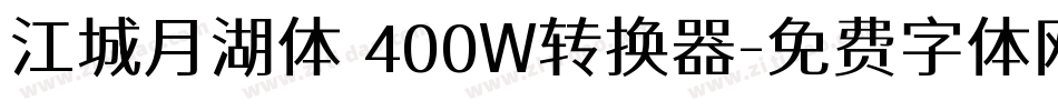 江城月湖体 400W转换器字体转换